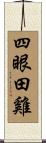 四眼田雞 Scroll