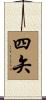 四矢 Scroll