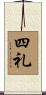 四礼 Scroll
