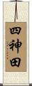 四神田 Scroll