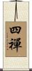 四禪 Scroll