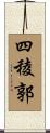 四稜郭 Scroll