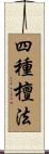 四種檀法 Scroll
