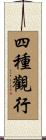 四種觀行 Scroll