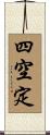四空定 Scroll