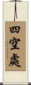 四空處 Scroll