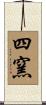 四窯 Scroll