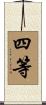 四等 Scroll