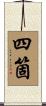 四箇 Scroll