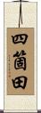 四箇田 Scroll