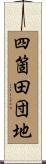 四箇田団地 Scroll