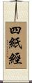 四紙經 Scroll