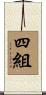 四組 Scroll