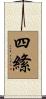 四絛 Scroll