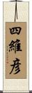 四維彦 Scroll