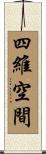 四維空間 Scroll