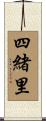 四緒里 Scroll