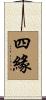 四緣 Scroll