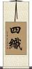 四織 Scroll