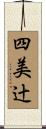 四美辻 Scroll