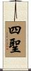 四聖 Scroll