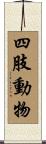 四肢動物 Scroll