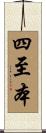 四至本 Scroll