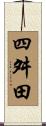 四舛田 Scroll