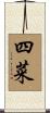 四菜 Scroll