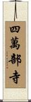 四萬部寺 Scroll