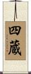 四蔵 Scroll