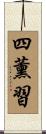 四薰習 Scroll