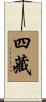 四藏 Scroll