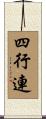 四行連 Scroll