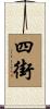 四街 Scroll