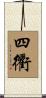 四衢 Scroll