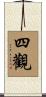 四觀 Scroll