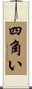 四角い Scroll