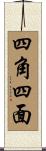 四角四面 Scroll