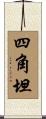 四角坦 Scroll