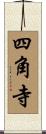 四角寺 Scroll