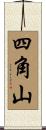 四角山 Scroll