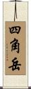 四角岳 Scroll