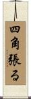 四角張る Scroll