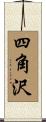 四角沢 Scroll