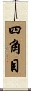 四角目 Scroll