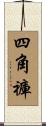 四角褲 Scroll
