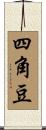 四角豆 Scroll