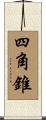 四角錐 Scroll