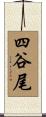 四谷尾 Scroll